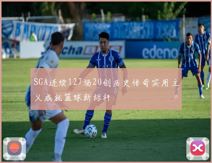 SGA连续127场20创历史传奇实用主义成就篮球新标杆
