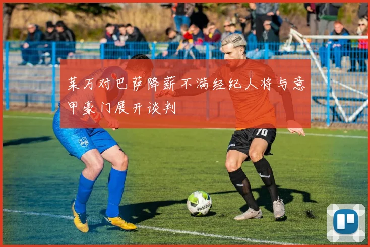 莱万对巴萨降薪不满经纪人将与意甲豪门展开谈判