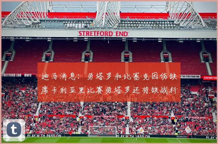 迪马消息：劳塔罗和比塞克因伤缺席卡利亚里比赛劳塔罗还将缺战科莫