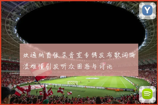 坎通纳首张录音室专辑发布歌词晦涩难懂引发听众困惑与讨论