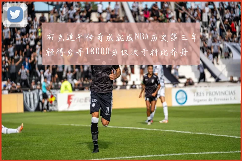 布克追平传奇成就成NBA历史第三年轻得分手18000分仅次于科比乔丹