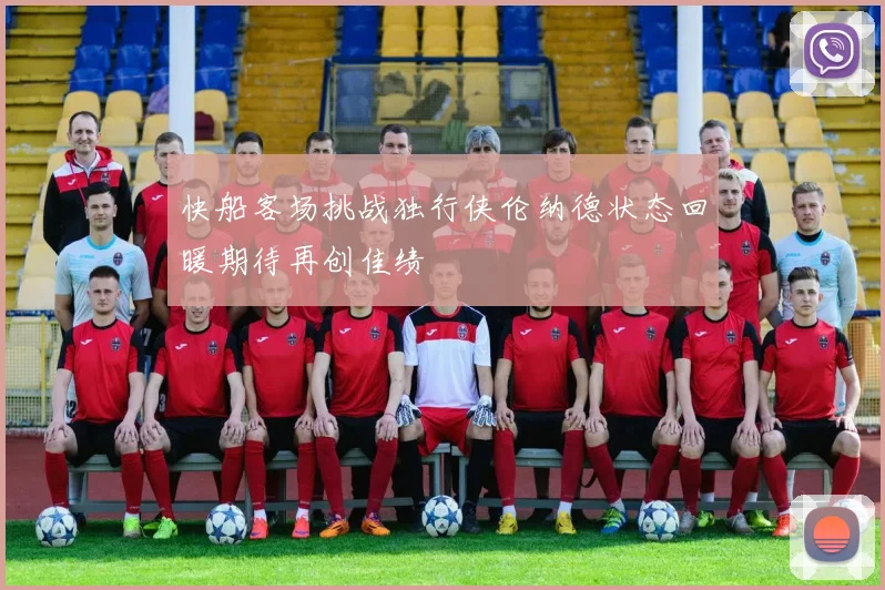 快船客场挑战独行侠伦纳德状态回暖期待再创佳绩