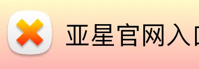 亚星官网入口 Logo
